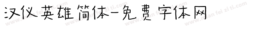 汉仪英雄简体字体转换