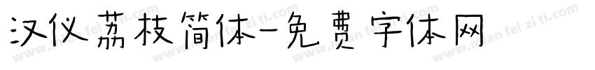 汉仪荔枝简体字体转换