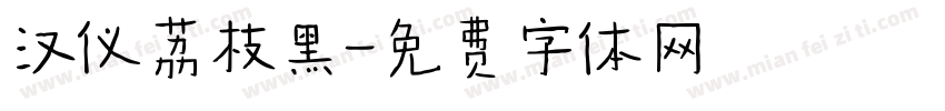 汉仪荔枝黑字体转换
