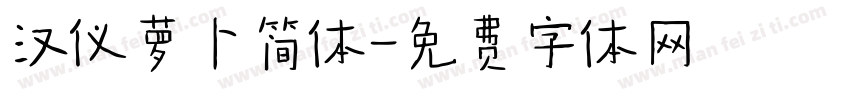 汉仪萝卜简体字体转换