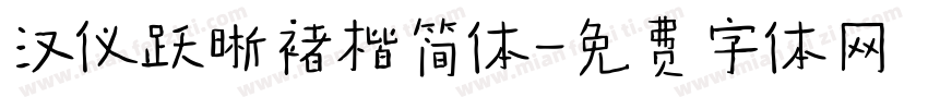 汉仪跃晰褚楷简体字体转换