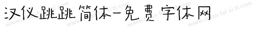 汉仪跳跳简体字体转换