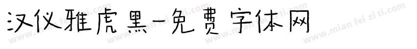 汉仪雅虎黑字体转换