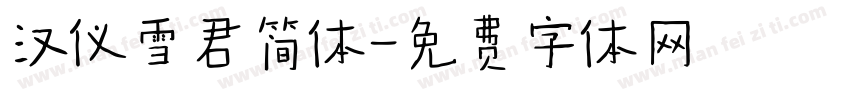 汉仪雪君简体字体转换