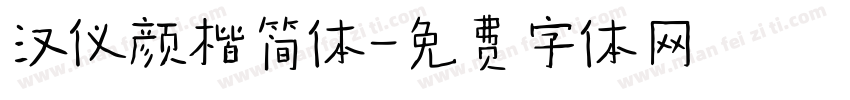 汉仪颜楷简体字体转换