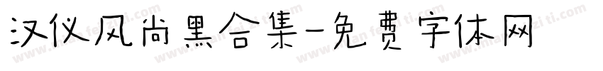 汉仪风尚黑合集字体转换