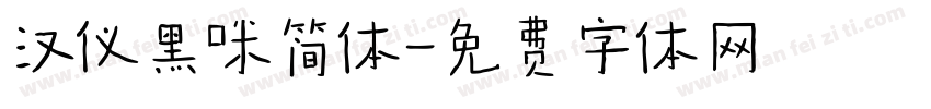 汉仪黑咪简体字体转换