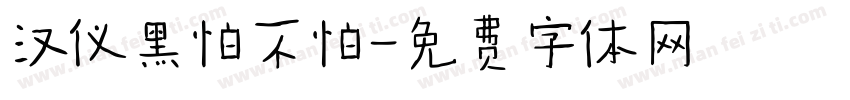 汉仪黑怕不怕字体转换