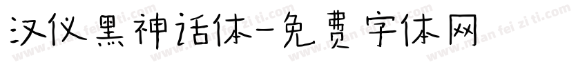 汉仪黑神话体字体转换