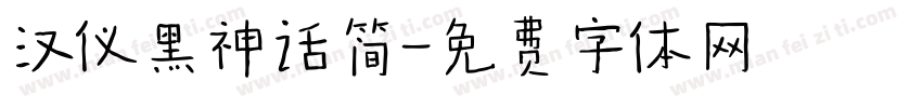 汉仪黑神话简字体转换