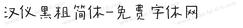 汉仪黑粗简体字体转换