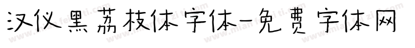 汉仪黑荔枝体字体字体转换