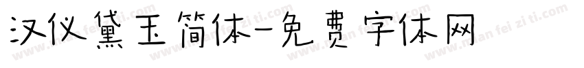 汉仪黛玉简体字体转换