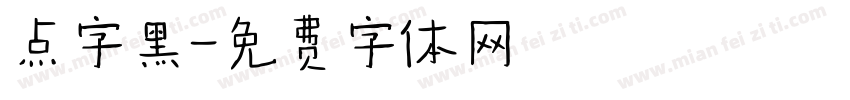 点字黑字体转换