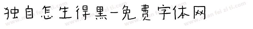 独自怎生得黑字体转换