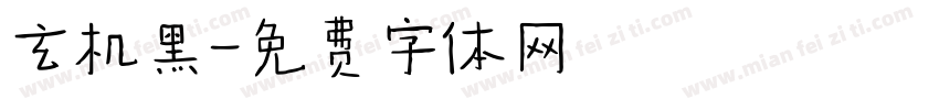 玄机黑字体转换
