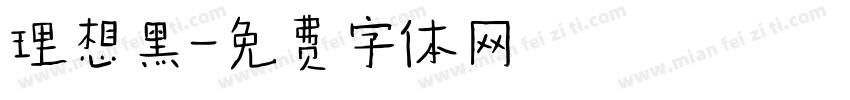 理想黑字体转换
