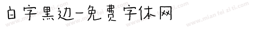 白字黑边字体转换