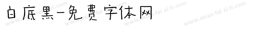 白底黑字体转换