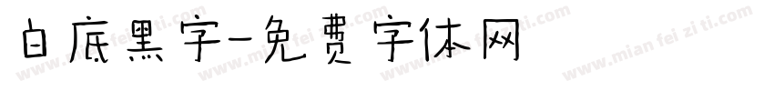 白底黑字字体转换