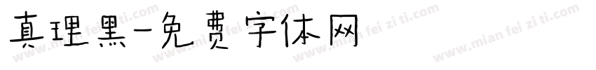 真理黑字体转换