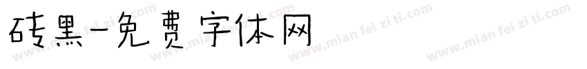 砖黑字体转换
