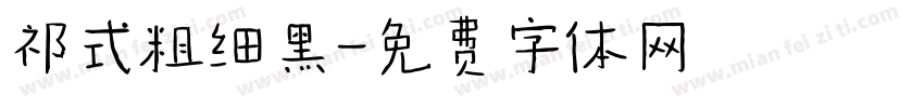 祁式粗细黑字体转换