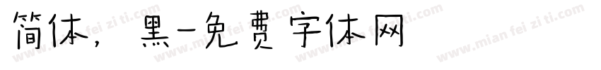 简体，黑字体转换