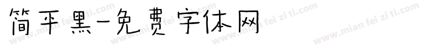 简平黑字体转换