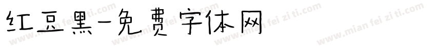 红豆黑字体转换