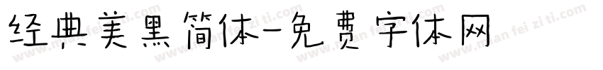 经典美黑简体字体转换