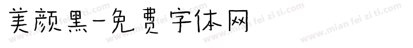 美颜黑字体转换