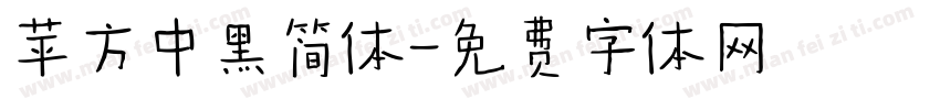 苹方中黑简体字体转换