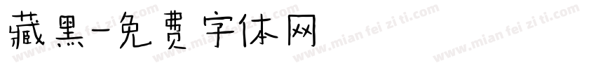 藏黑字体转换