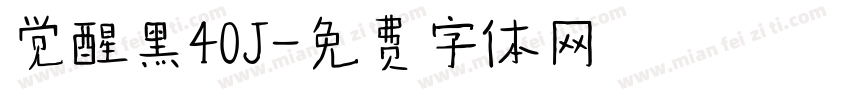 觉醒黑40J字体转换