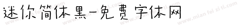 迷你简体黑字体转换