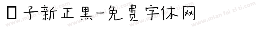 鄧子新正黑字体转换
