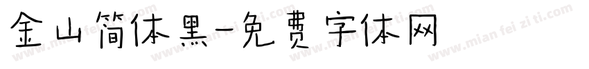 金山简体黑字体转换