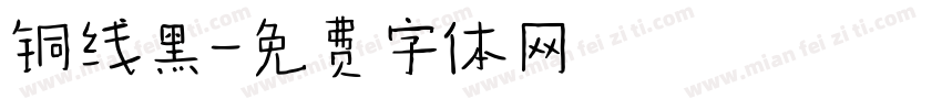 铜线黑字体转换