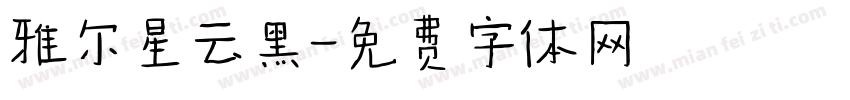 雅尔星云黑字体转换