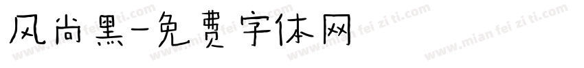 风尚黑字体转换