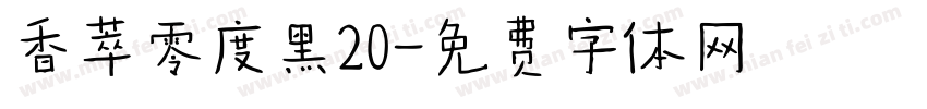 香萃零度黑20字体转换