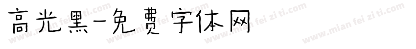 高光黑字体转换
