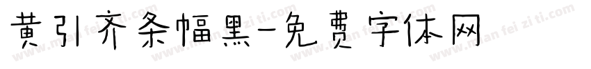 黄引齐条幅黑字体转换