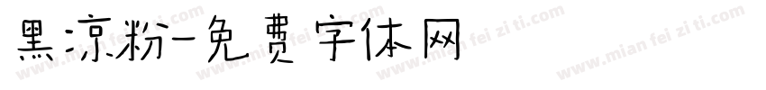 黑凉粉字体转换