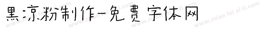黑凉粉制作字体转换