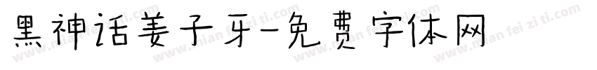 黑神话姜子牙字体转换