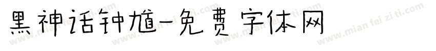 黑神话钟馗字体转换