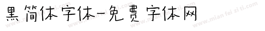 黑简体字体字体转换