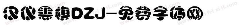 汉仪黑棋DZJ字体转换